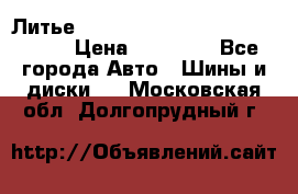  Литье R 17 A-Tech Final Speed 5*100 › Цена ­ 18 000 - Все города Авто » Шины и диски   . Московская обл.,Долгопрудный г.